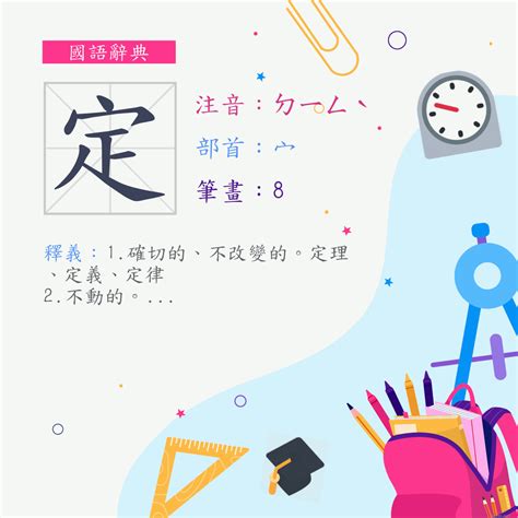 定 意思|漢字:定 (注音:ㄉㄧㄥˋ,部首:宀) 